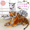 虎のぬいぐるみ トラ とら リアル 本物 とら 虎のぬいぐるみ ギフト 抱き枕 50cm もこもこ プレゼント 子ども キッズ ギフト こどもの日 子供 女の子 男の子 癒し ふわふわ かわいい こどもの日 贈り物 送料無料