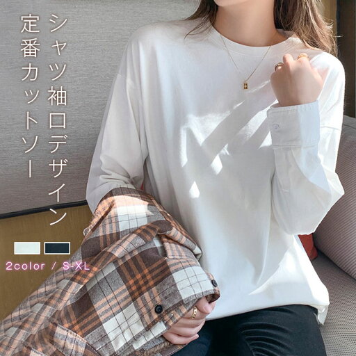 長袖tシャツ レディース カットソー 長袖 Tシャツ コットン チュニック 無地 ショート丈 tシャツ クルーネック トップス シャツ袖口 デザイン インナー 綿混 大人 シンプル かわいい カジュアル ゆったり 着痩せ ベーシック 白 黒 送料無料 長袖tシャツ レディース カットソー 長袖 Tシャツ コットン チュニック 無地 ショート丈 tシャツ クルーネック トップス シャツ袖口 デザイン インナー 綿混 大人 シンプル かわいい カジュアル ゆったり 着痩せ ベーシック 白 黒 送料無料
