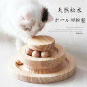 猫 おもちゃ ボール 木製 ねこ 猫じゃらし ネコ ボール回転盤 回転 ぐるぐる遊ぶ盤 玩具 猫遊び ひとり遊び 猫用品 ペット用品 遊べる 運動不足 ストレス...