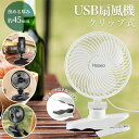 【送料無料】扇風機 小型 扇風機 卓上 USB扇風機 クリップ式扇風機 ミニ扇風機 卓上扇風機 usb 静音 パワフル 風量3段階調節 360度角度調整 壁掛け...