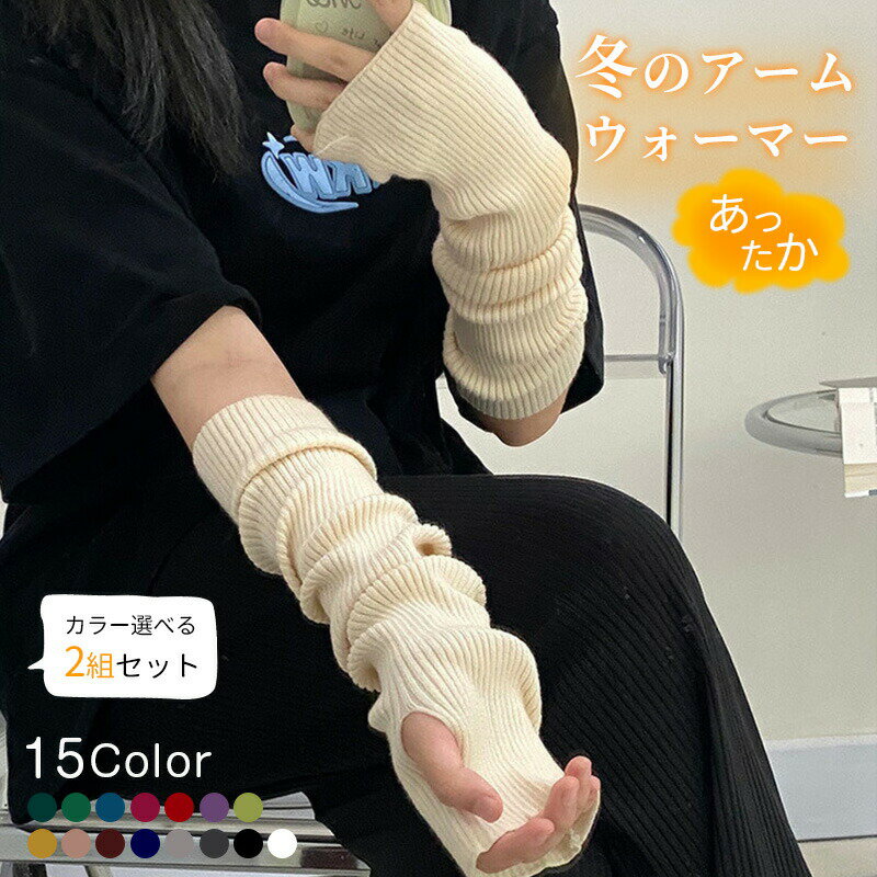 【楽天スーパーセール】【カラー選べる2組セット】 アームウォーマー アームカバー レディース おしゃれ 親指穴付き 極暖 手袋 冷え性対策 保温 暖かい メンズ レディース 冷え取り 温活