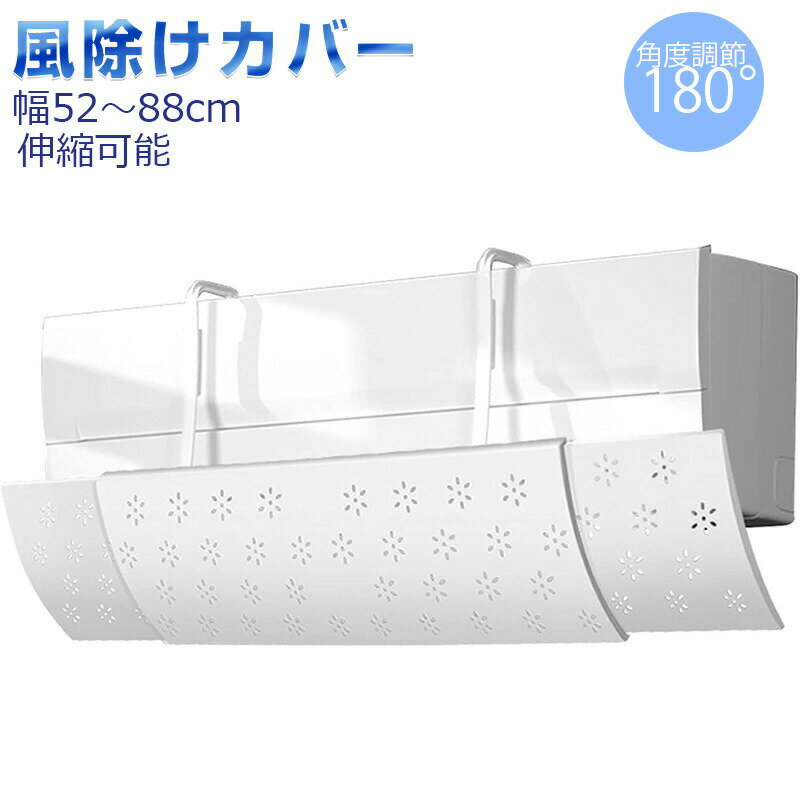 エアコン風除けカバー エアコン用風よけ板 エアコンカバー 幅52～88cm伸縮可能 上下180度調整可能 取り付け簡単 壁に穴開ける不要 両面テープ不要 二秒使用可能 通気孔付き 冷房/暖房に対応 安定性よい 耐久ABS素材 軽量 多機種エアコンに適用する 節電対策
