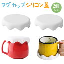 マグカップ カップカバー 2個 シリコン 蓋 耐冷 耐熱 漏れ防止 防塵 再利用可能 食洗機対応 かわいい雪の形 カップ保温 コップ蓋