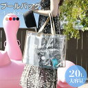 【送料無料】 プールバッグ ビニールバッグ ビーチバッグ 透明バック トートバッグ 手提げ 防水 大容量 着替え収納 レディース 女の子 男の子 子供 大人・子...
