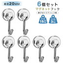【楽天スーパーセール】【送料無料】フック マグネット 6個セット フック 磁石付き 錆びない マグネットフック ステンレス製 防錆 垂直耐荷重15kg 直径20...