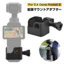 【楽天スーパーセール】DJI Osmo Pocket 3対応 拡張アダプター アダプター ホルダー 拡張マウントアダプター ブラケット for Pocket 3...