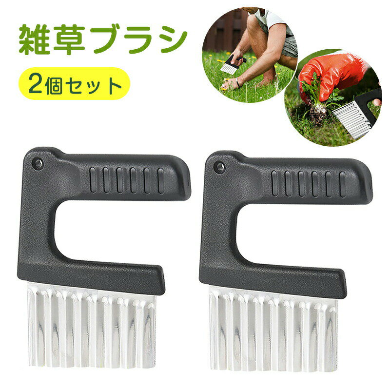 雑草ブラシ 2個セット 草取りカッター ステンレス鋼製 草削ブレード 小型 軽量 コケ 苔 レンガの隙間 ..