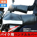 \数量限定!今日だけ1900円! /バイクハンドルカバー バイク用手袋 バイク用 バイクハンドルカバー 汎用品 グローブ 厚手 メンズ レディース 男女兼用 保...