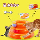 猫用玩具 猫 おもちゃ プレイボール 2色 ABS材料 三層 ペット 犬 取り外し可能 可愛い 高品質 プレゼント ひとり遊び 一人遊び トンネル ネコ 猫用品...