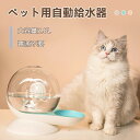 ペット用自動給水器 猫 犬 2L大容量 全2色 うさぎ ネコ ねこ ペット給水器 自動給水機 ペット水やり 猫給水自動 給水機 給水器 自動 水飲み器 水飲み スタンド 猫用 犬用 給水 水入れ おしゃれ かわいい シンプル 可愛い 電気不要 透明 無音