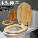 便座 木製便座 ゆっくり閉じる 簡単取付 洋式トイレ お手入れが簡単 冬暖かいと夏にクール ステンレス鋼のヒンジ U/V/O型便座 アパート オフィス 住宅 (...