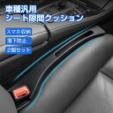 車 隙間クッション 2個セット 車用 座席 シート 隙間 収納 車載 隙間埋め 落ち防止 落下防止 車内収納 埋め クッション 隙間収納 カーアクセサリー 収納...