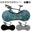 自転車室内保管カバー 自転車カバー 自転車 カバー 伸縮性 屋内保管 ロードバイク ロードバイクカバー サイクルカバー ホイールカバー クロスバイク マウンテン...