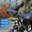 【楽天スーパーセール】自転車 ハンドルカバー 防水 防寒 冬 電動自転車 バイク 暖かい 防寒 風よけ ボア 裏起毛 反射帯 手袋 防寒 防風 ハンドルウォーマー サイクルハンドウォーマー 面ファスナー スマホ収納 汎用 取り付け簡単 着脱簡単 雨 夏