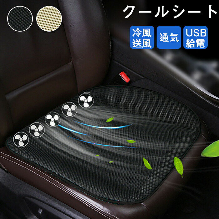 クールシート 車 運転席 助手席 送風シート クッション クールシート 車 暑さ対策 蒸れない 送風ファン..
