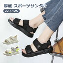 スポーツサンダル 厚底 レディース 厚底サンダル 3cm コンフォート サンダル ビーチサンダル 軽量 レディース ビーチサンダル 厚底靴 靴 ベルクロ スニー...