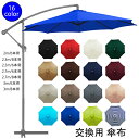 パラソル傘布 交換用 16色 傘布 パラソル 大型 大きい 傘布 200cm 230cm 250cm 270cm 300cm uvカット 折りたたみ 撥水加工 おしゃれ 切り替え ガーデンパラソル ビーチパラソル 6本骨 8本骨 軽量 ガーデニング 庭 テラス アウトドア 日傘