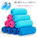 【楽天スーパーセール】シューズカバー 使い捨て 子供用 靴カバー 100枚(50足) フリーサイズ 男女兼用 不織布 着脱簡単 不織布シューズカバー 便利 滑り止め 汚れ防止 厚手 不織布 足カバー(4)