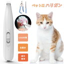 バリカン 犬用 ペット用バリカン ペット用 部分カット LEDライト USB充電式 猫用 犬 猫 足裏 耳裏 顔回り お尻 ペット用バリカン 2段階 スピード調...