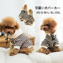 犬服 ペット服 小型犬 服 ペット用服 犬用 猫用 ワンチャン用 服 犬服 犬パーカー ドッグウェア ストライプ 春秋 ボーダー お出かけ お散歩 送料無料