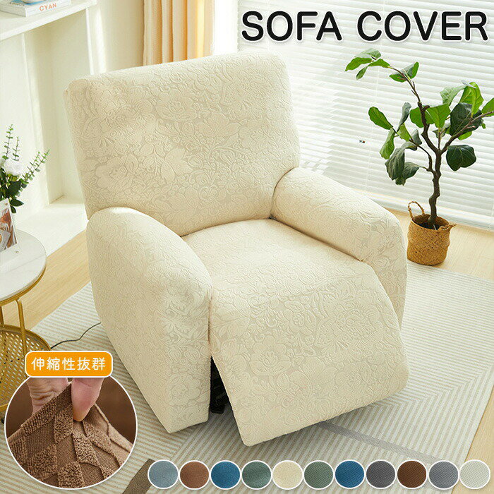 マッサージチェア カバー リクライニングチェアカバー ソファーカバー ソファカバー リクライニングシートカバー 椅子カバー 洗濯可能 オールシーズン 和モダン シーツ インテリア 1人掛け 2人掛け 3人掛け 肘あり ストレッチ フィット