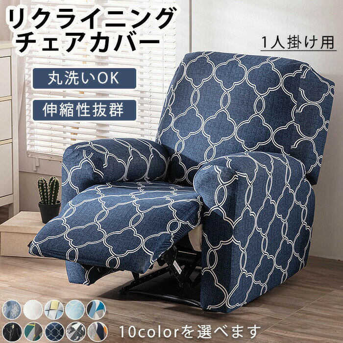 マッサージチェア カバー リクライニングソファー リクライニングチェアカバー ソファーカバー リクライニングシートカバー 電動ソファーカバー 洗濯可能 1人掛け 汚れ対策 おしゃれ かわいい ゴムバンド 総柄 犬猫対策 子供 家庭用 業務用 店舗 髪屋 オールシーズン