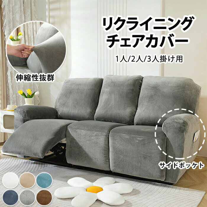 マッサージチェア カバー リクライニングチェアカバー 応接ソファー 肘付き 1人 2人 3人 サイドポケット 無地 ペット 子供 汚れ対策 多機能 色褪せがない 滑り止め 猫対策 模様替え おしゃれ 伸縮 傷防止 洗濯可能 水洗いOK オールシーズン 家庭用 業務用 店舗 髪屋