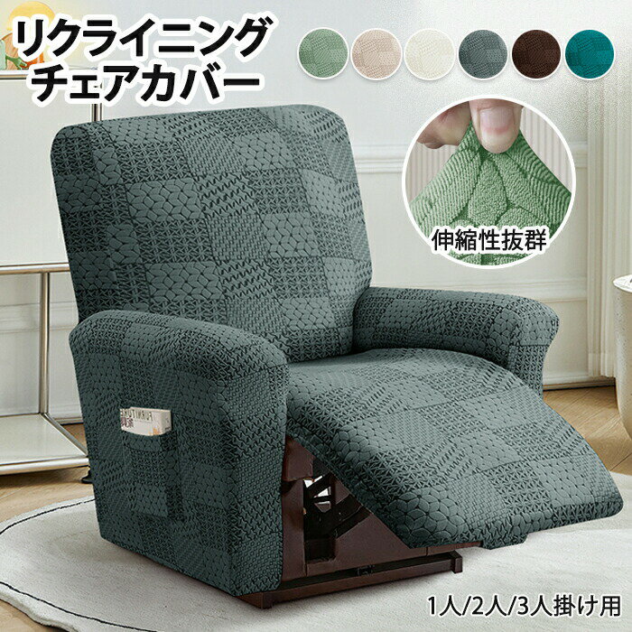 マッサージチェア カバー リクライニングチェアカバー ソファーカバー リクライニングチェアカバー 椅子カバー 洗濯可能 洗える サイドポケット 汚れ対策 おしゃれ かわいい 肘あり 1人掛け 2人掛け 3人掛け オールシーズン 犬猫対策 子供対策 家庭用 業務用 店舗 髪屋
