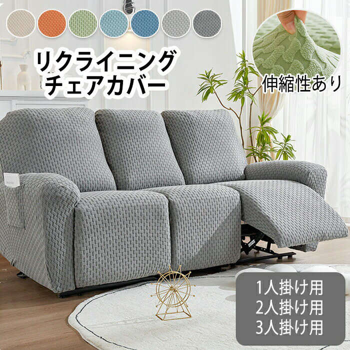 マッサージチェア ソファーカバー ソファー リクライニングチェアカバー 洗える 椅子カバー 和モダン 1人掛け 2人掛け 3人掛け 伸縮素材 無地 洗濯可能 サイドポケット ペット 子供 汚れ 簡単取り付け 滑り止め ポコポコ おしゃれ