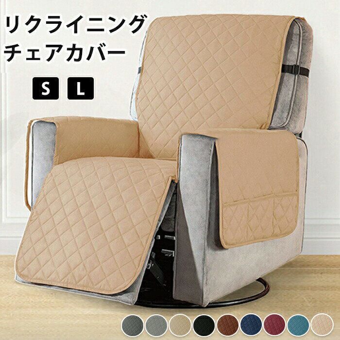 【楽天ス一パ一セ一ル】マッサージチェア カバー リクライニングチェアカバー ソファーカバー リクライニングチェアカバー リクライニングシートカバー 椅子カバー 掛けるだけ 固定バックル 洗濯可能 洗える 撥水加工 防水 多機能 汚れ防止 ペット おしゃれ