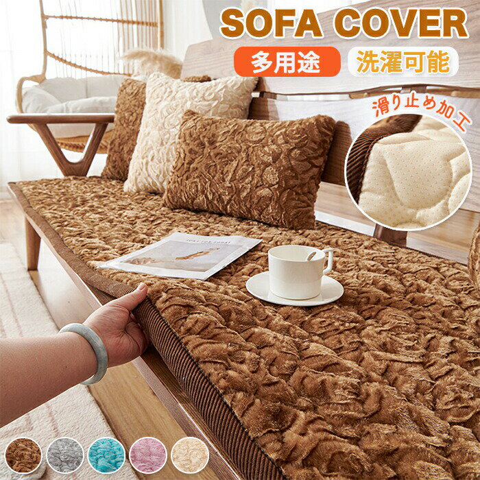 ソファカバー かけるだけ ソファーパッド 冬用 ローズボア あったか ふわふわ 洗濯可能 滑り止め ズレにくい 犬猫対策 汚れ防止 おしゃれ 2人掛け 3人掛け 4人掛け 肘付き 肘なし ソファーシート ズレ防止 もふもふ 吸湿発熱 寒さ対策 静電気防止 ソファー保護 リビングのサムネイル