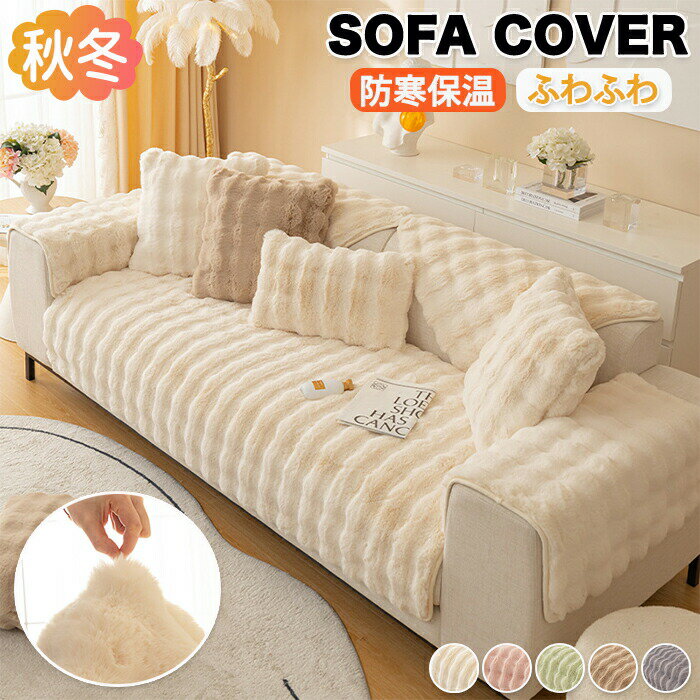 ソファーカバー かけるだけ セパレート ふわふわ 秋冬 あったか ソファーシート 洗濯可能 暖かい もこ..