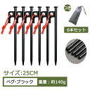 【送料無料 25cm 6本セット】ペグ 鋼製 ペグセット 強靭 レーザー溶接 反射ロープ付き 保護カバーつき 収納袋つき ソロー キャンプ ソリッド テント 天...