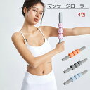 【送料無料】マッサージローラー スティックタイプ 足 脚 筋膜リリース ローラー エクササイズ つぼ押し マッサージ スティック ふくらはぎ マッサージ機 足痩...