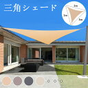 【送料無料 5x5x5】サンシェード 日よけ シェード 三角形 目隠し 日除け UVカット 紫外線 遮光 雨よけ 撥水加工 大きいサイズ 防水 省エネ 節約 た...