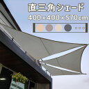 【送料無料 4×4×5.7M】サンシェード 日よけ シェード 三角形 目隠し 日除け UVカット 紫外線 遮光 雨よけ 撥水加工 大きいサイズ 防水 省エネ 節...