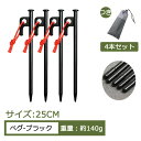 【送料無料 25cm 4本セット】ペグ 鋼製 ペグセット 強靭 レーザー溶接 反射ロープ付き 保護カバーつき 収納袋つき ソロー キャンプ ソリッド テント 天...