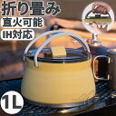 折りたたみ鍋 シリコン 直火OK IH対応 防災 防災グッズ 超軽量 折り畳み コンパクト 軽い キャンプ料理 クッカー シリコン鍋 シリコン製 ファミリーキャンプ