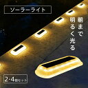 ソーラーライト 屋外 防水 明るい Eclair(エクレア)セット〔 ガーデンライト 電球色 埋め込み 庭 diy ソーラー 防犯 自動 LED 照明 外