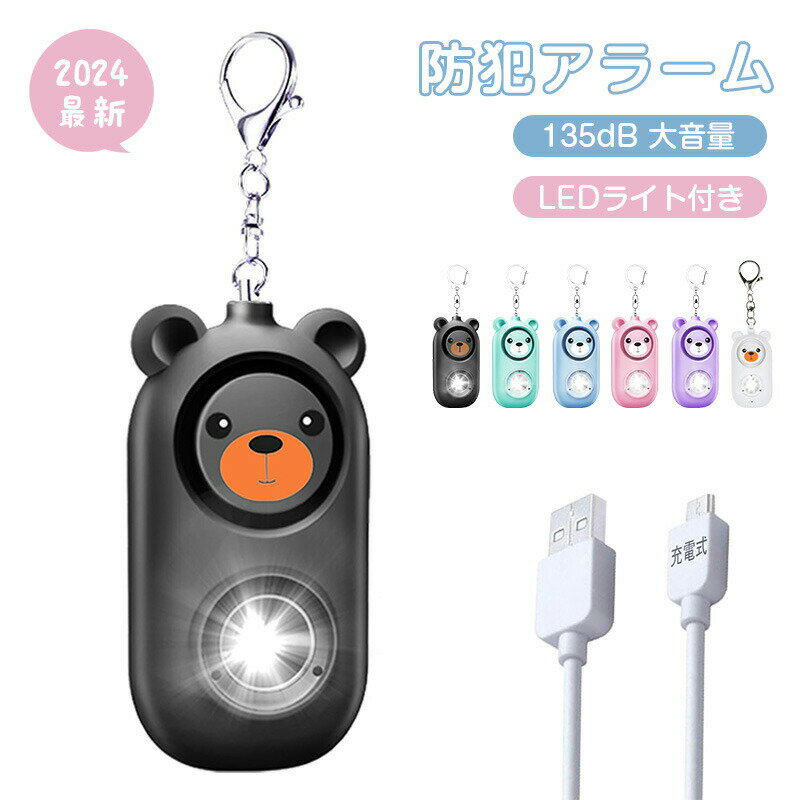 【2024最新 防犯アラーム】防犯ブザー 警報ブザー USB充電式 135dB 大音量 LEDライト付き 防犯ベル 防水 軽量 簡単操作 防犯ブザー 小学生 男の子 女性 年長者 防犯グッズ 個人向けセキュリティホームセキュリティ 送料無料