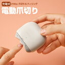 電動爪切り 足 爪切り 電動 介護 足爪 高齢者 足の爪 足用 usb充電式 充電 コードレス ワイヤレス 自動爪削り 電動つめ削り 電動つめきり 電動爪やすり...