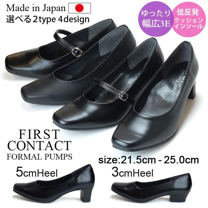 ファーストコンタクト パンプス リクルート フォーマル ブラック 黒 3cmヒール 5cmヒール 3E 痛くない 柔らかい 日本製 歩きやすい 面接 就活 冠婚葬祭 通勤 靴