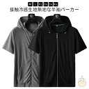 アイスシルクパーカー 春 ジップアップ 冷感 接触冷感 吸汗速乾 ストレッチ 大きいサイズ メンズ ひんやり 前開き 通気性 極薄 サマージ