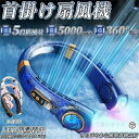 ネッククーラー 首掛け扇風機 5000mAh 5段階風量 強力 最大24時間動作 USB充電 360° 冷却プレート 静音 軽量 熱中症対策 羽根なし 冷却