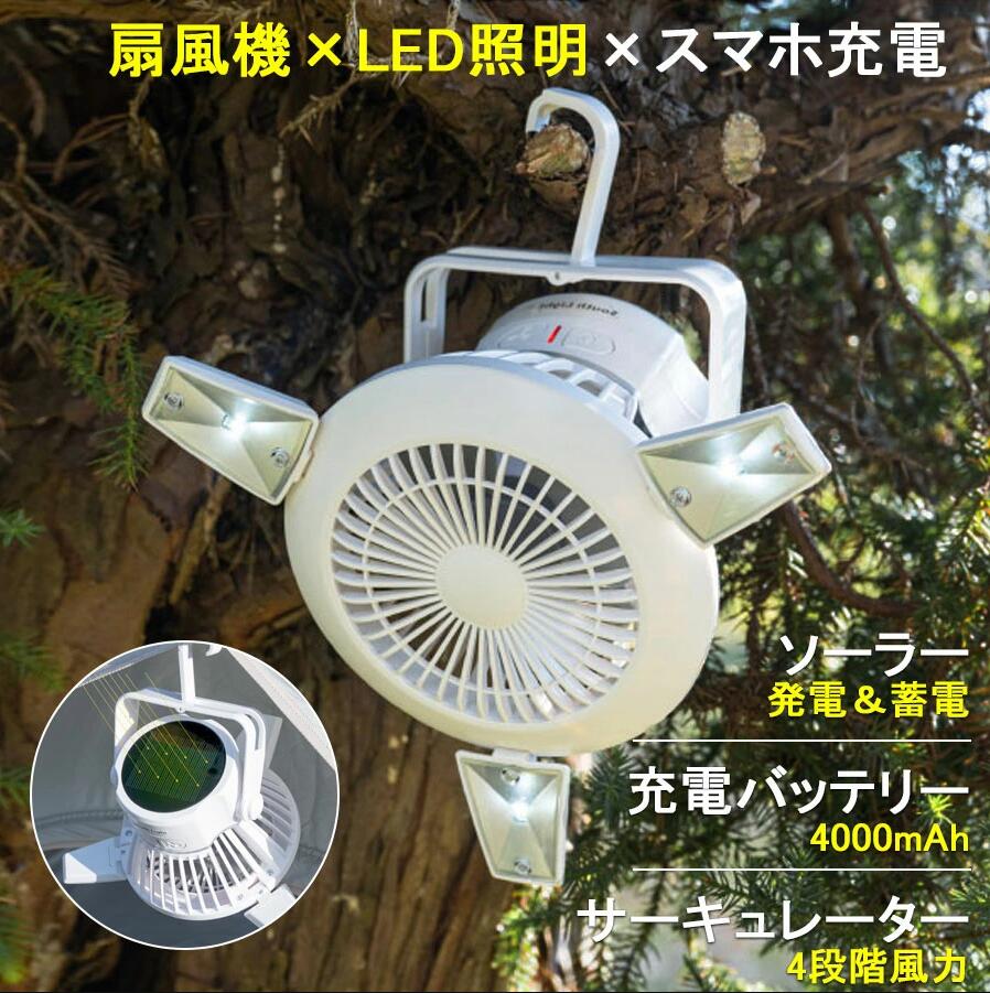 吊り上げ扇風機 LEDライト2way 扇風機 ソーラー充電 LEDライト USB充電 ソーラー充電ファン サーキュレーター キャンプ 屋外 軽量 コン