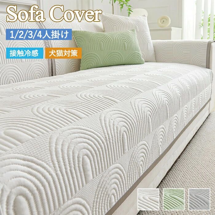ソファカバー かけるだけ 冷感 ひんやり 夏 洗える 一人掛け 3人掛け 2人掛け 4人掛け 肘付き 肘なし ソファーシーツ ソファーパッド セ
