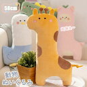 長い抱き枕 ぬいぐるみ まくら 枕 抱き枕 おもちゃ 玩具 かわいい 誕生日 クリスマス プレゼント 抱き枕 大きい 動物 妊婦 お祝い 大人