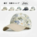【送料無料】ィースキャップ 花柄 プリント つば広ハット uvカット 日よけ 日焼け防止 紫外線カット 夏用 春夏秋冬 スポーツ 自転車 お
