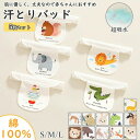 【期間限定!2180円→1680円】【5枚セット】汗取りパッド ベビー 赤ちゃん 汗とりパット 新生児 汗取り あせとり パッド パット 赤ちゃん