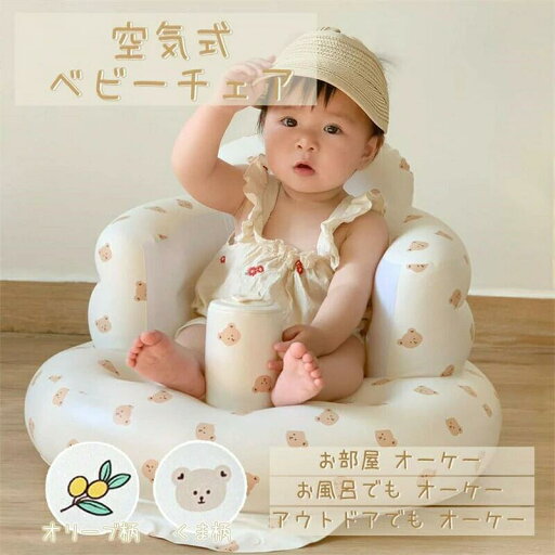 バスチェア ベビーチェア 赤ちゃん ベビー用バスチェア ベビーソファー ふわふわシャワーチェア イス 空気椅子 お座り練習チェア エアー バスチェア ベビーチェア 赤ちゃん ベビー用バスチェア ベビーソファー ふわふわシャワーチェア イス 空気椅子 お座り練習チェア エアー